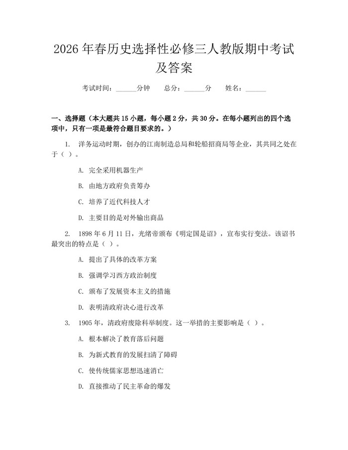 2026年春历史选择性必修三人教版期中考试及答案：(docx+pdf)免费下载