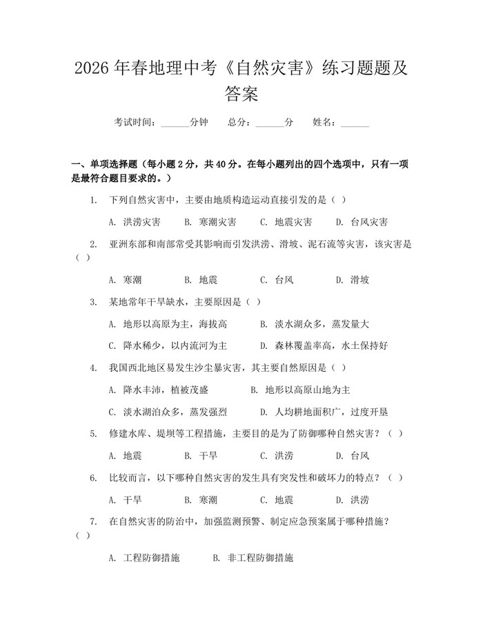 2026年春地理中考《自然灾害》练习题题及答案：(docx+pdf)免费下载