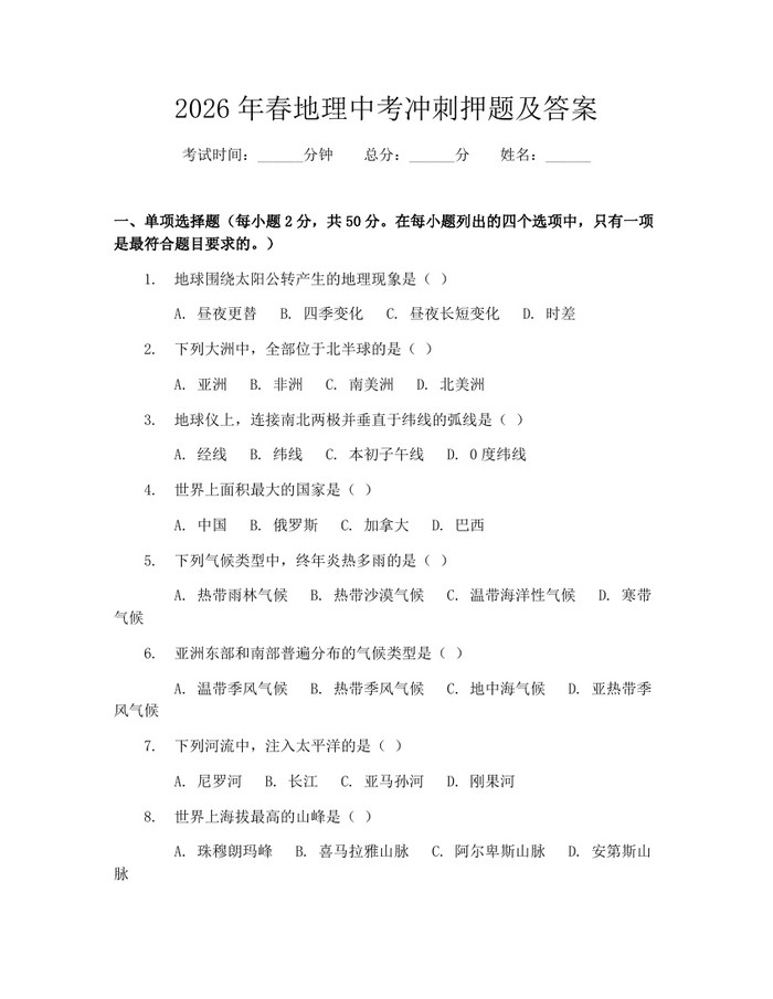 2026年春地理中考冲刺押题及答案：(docx+pdf)免费下载