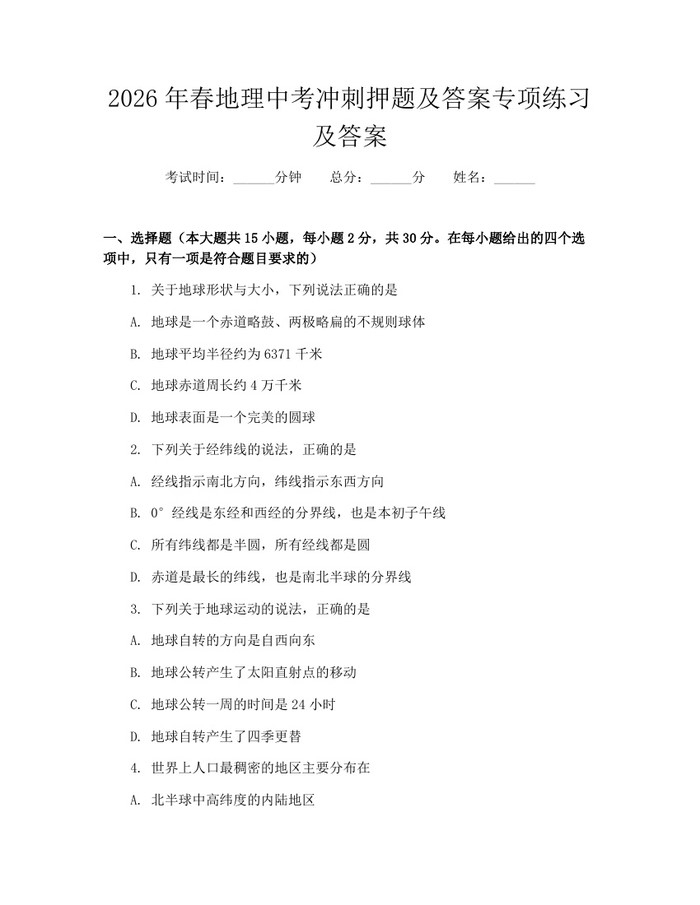 2026年春地理中考冲刺押题及答案专项练习及答案：(docx+pdf)免费下载