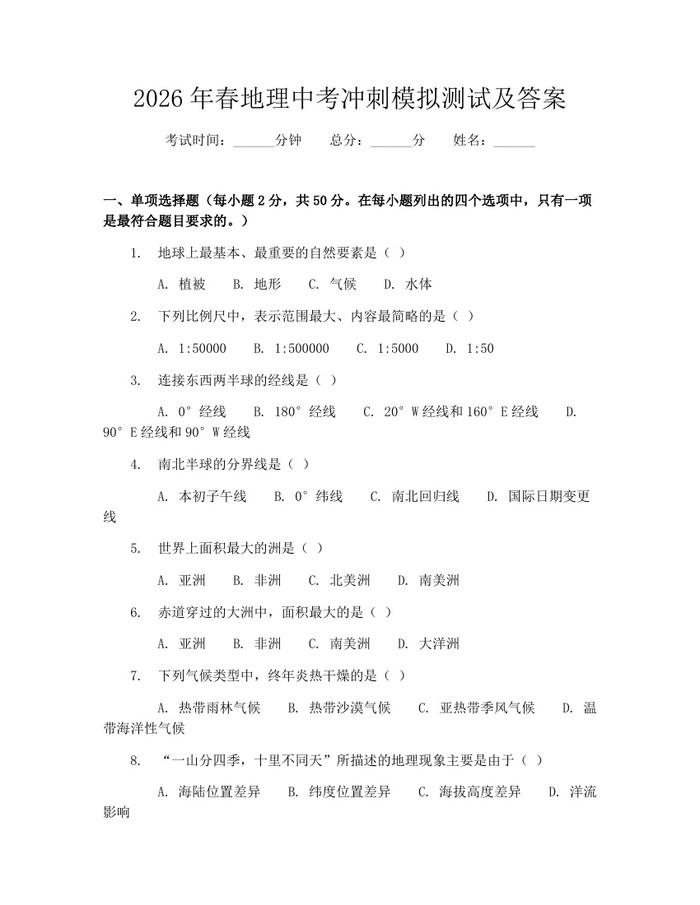 2026年春地理中考冲刺模拟测试及答案：(docx+pdf)免费下载