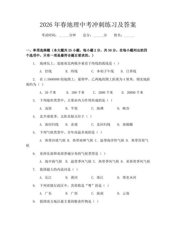 2026年春地理中考冲刺练习及答案：(docx+pdf)免费下载
