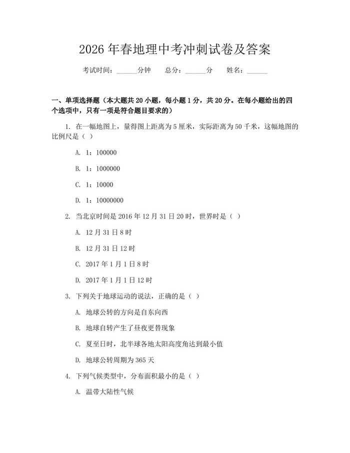 2026年春地理中考冲刺试卷及答案：(docx+pdf)免费下载