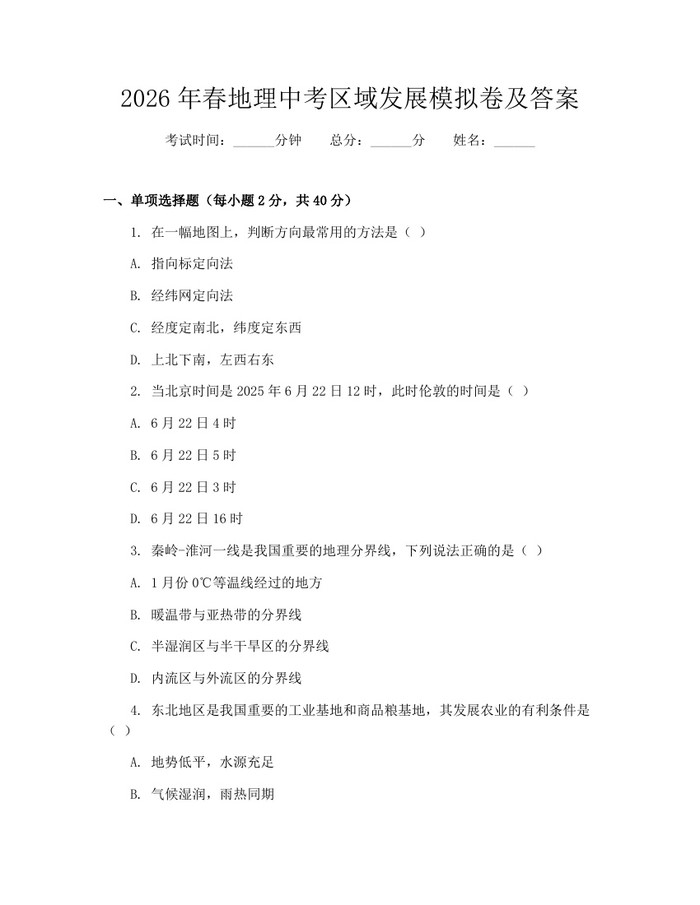 2026年春地理中考区域发展模拟卷及答案：(docx+pdf)免费下载