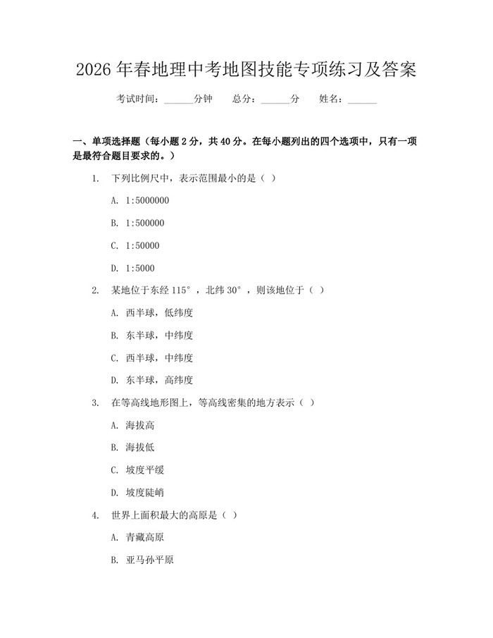 2026年春地理中考地图技能专项练习及答案：(docx+pdf)免费下载