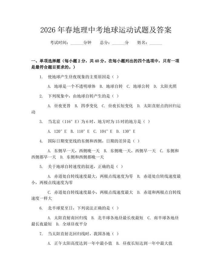 2026年春地理中考地球运动试题及答案：(docx+pdf)免费下载