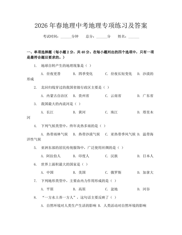 2026年春地理中考地理专项练习及答案：(docx+pdf)免费下载