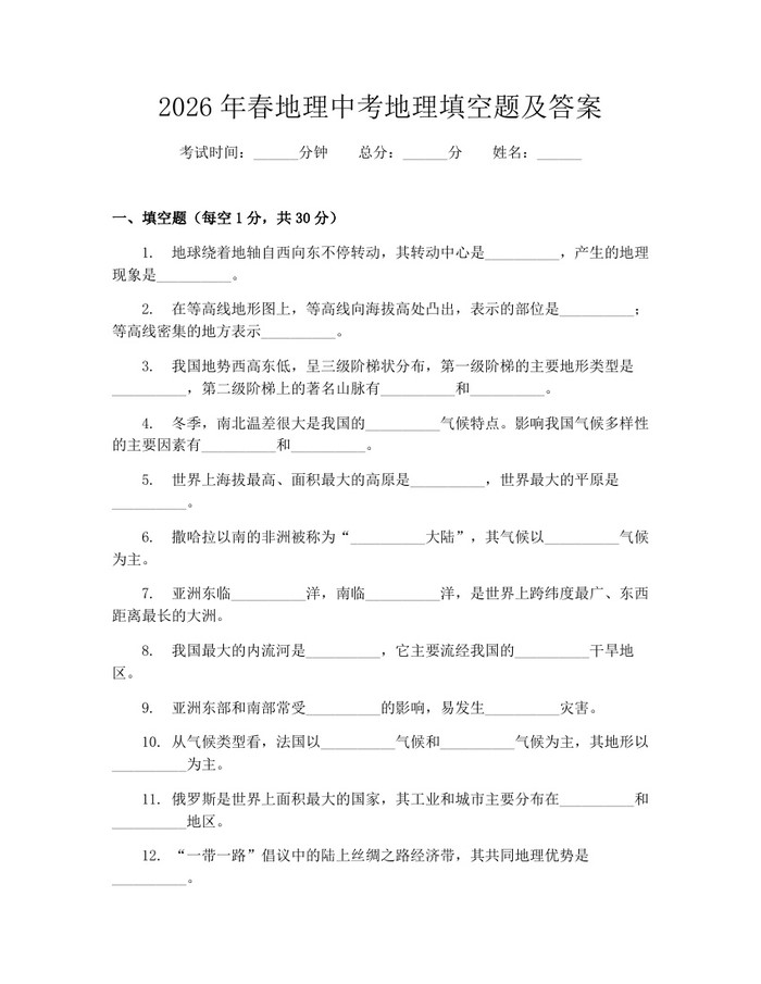 2026年春地理中考地理填空题及答案：(docx+pdf)免费下载