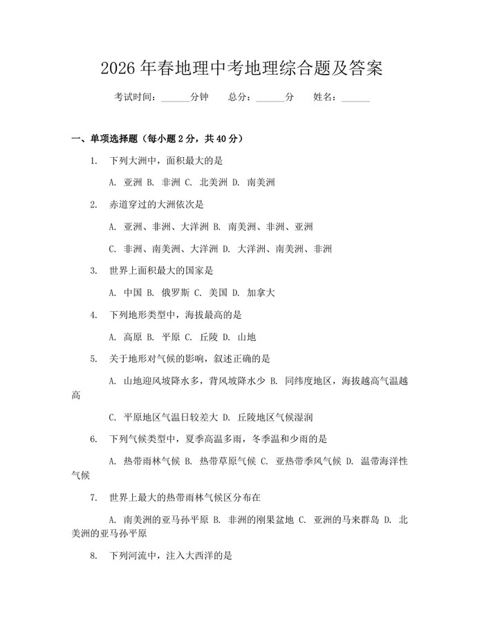 2026年春地理中考地理综合题及答案：(docx+pdf)免费下载