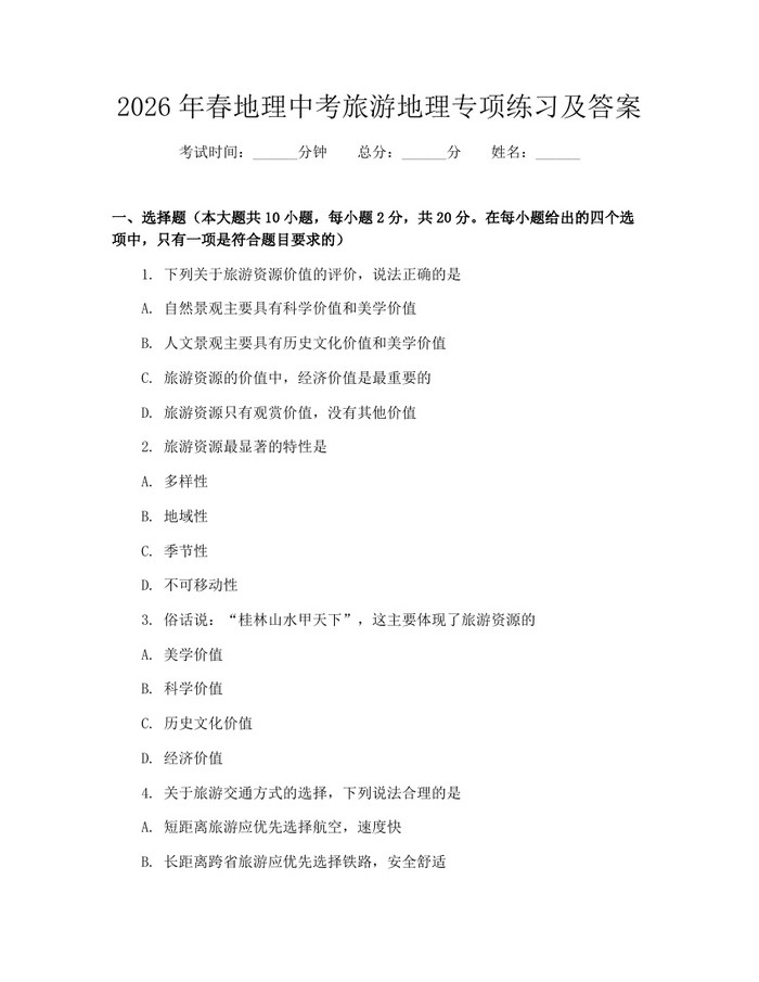 2026年春地理中考旅游地理专项练习及答案：(docx+pdf)免费下载