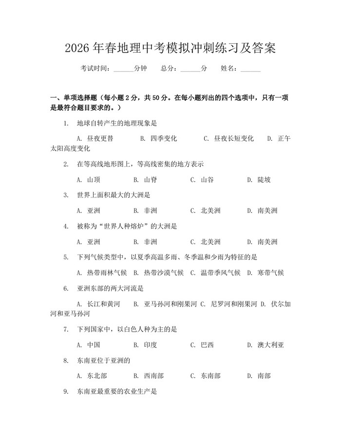 2026年春地理中考模拟冲刺练习及答案：(docx+pdf)免费下载