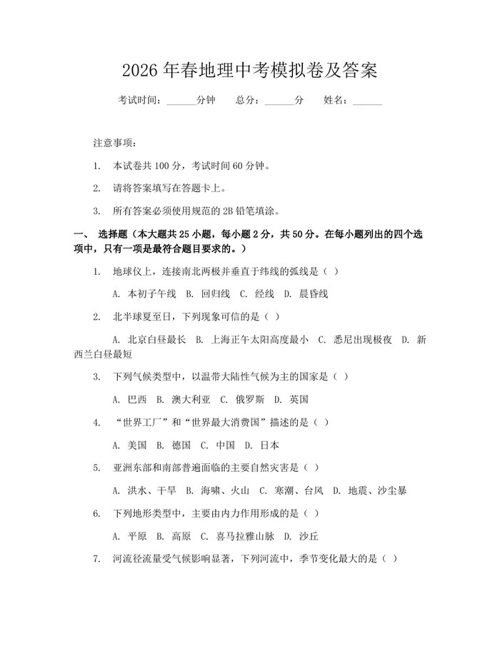 2026年春地理中考模拟卷及答案：(docx+pdf)免费下载