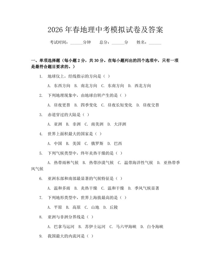 2026年春地理中考模拟试卷及答案：(docx+pdf)免费下载