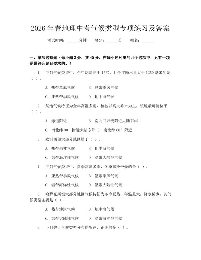 2026年春地理中考气候类型专项练习及答案：(docx+pdf)免费下载