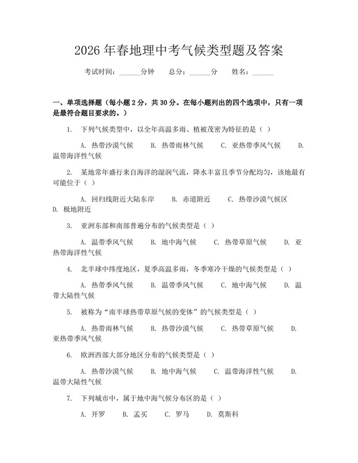 2026年春地理中考气候类型题及答案：(docx+pdf)免费下载