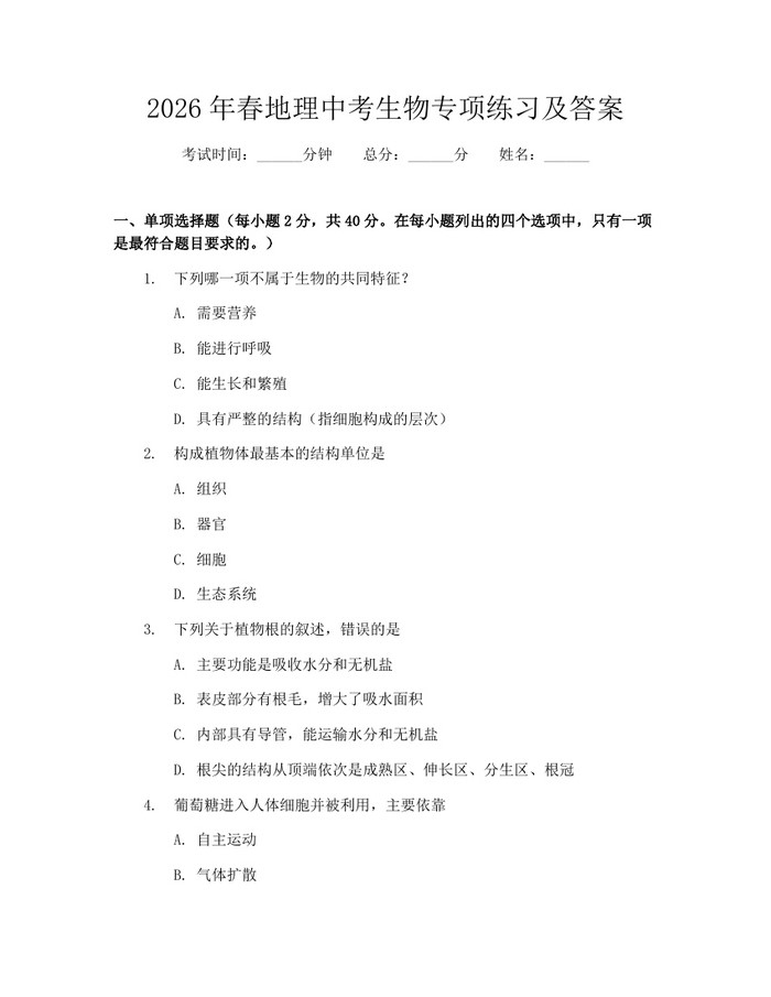2026年春地理中考生物专项练习及答案：(docx+pdf)免费下载