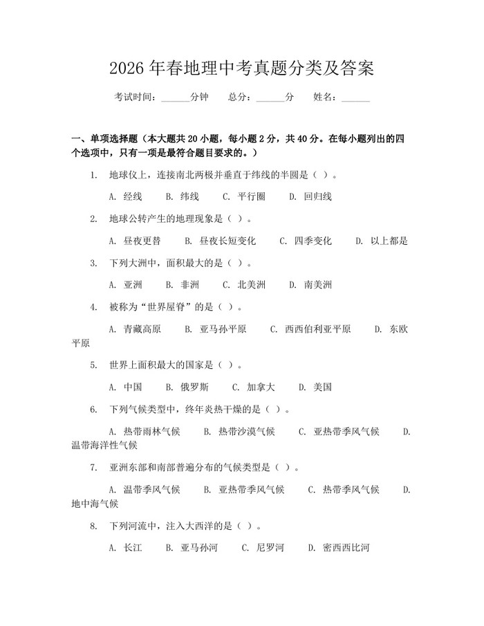 2026年春地理中考真题分类及答案：(docx+pdf)免费下载