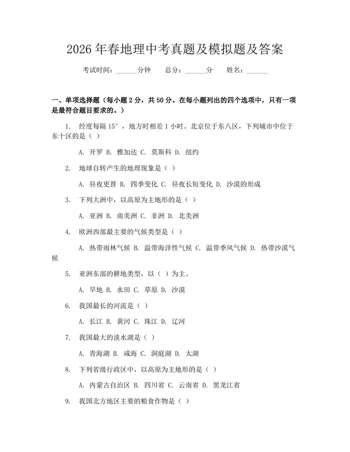 2026年春地理中考真题及模拟题及答案：(docx+pdf)免费下载