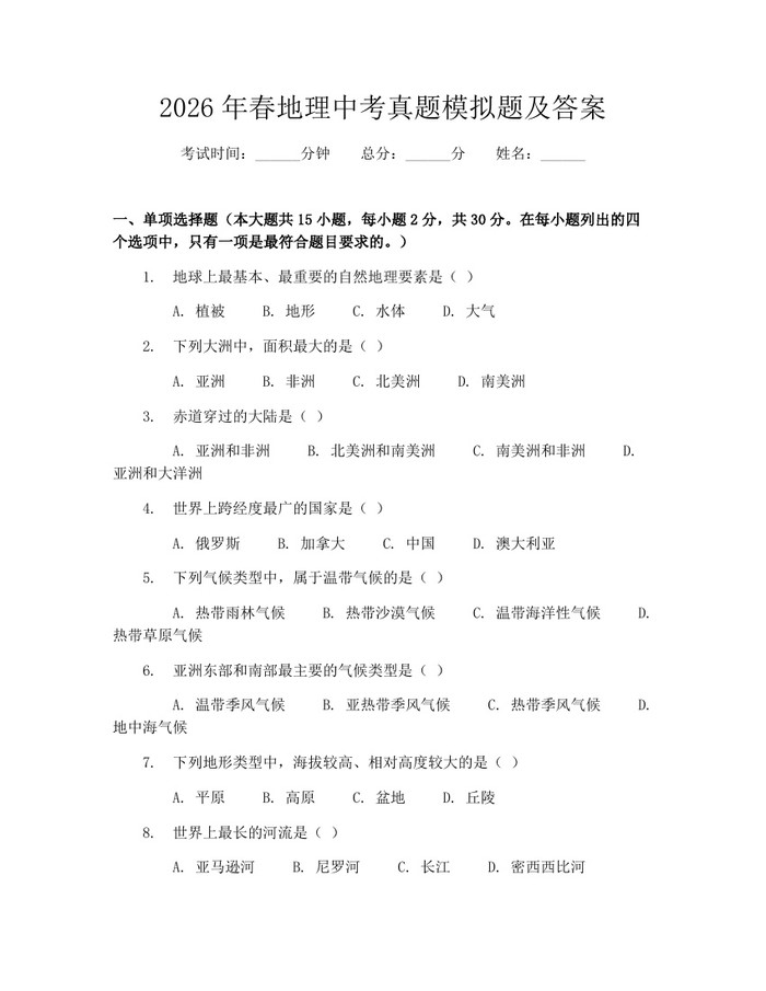 2026年春地理中考真题模拟题及答案：(docx+pdf)免费下载