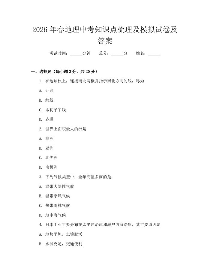 2026年春地理中考知识点梳理及模拟试卷及答案：(docx+pdf)免费下载