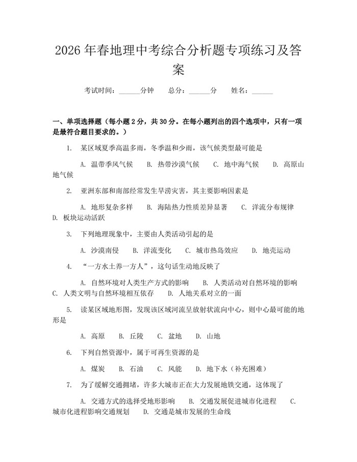 2026年春地理中考综合分析题专项练习及答案：(docx+pdf)免费下载