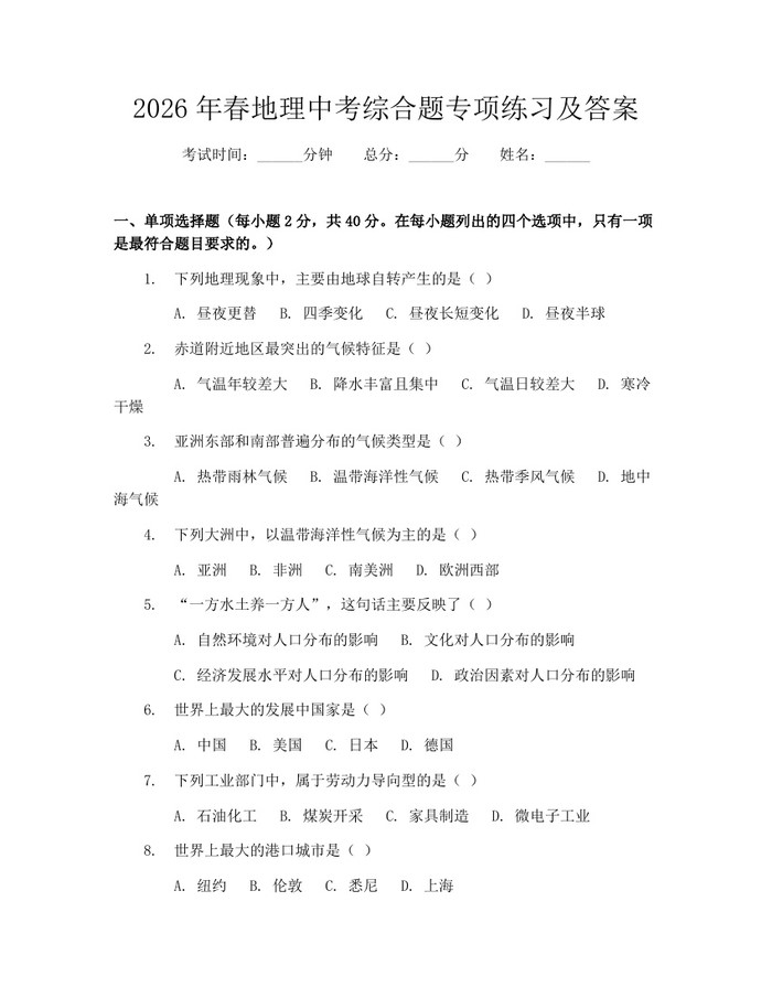 2026年春地理中考综合题专项练习及答案：(docx+pdf)免费下载