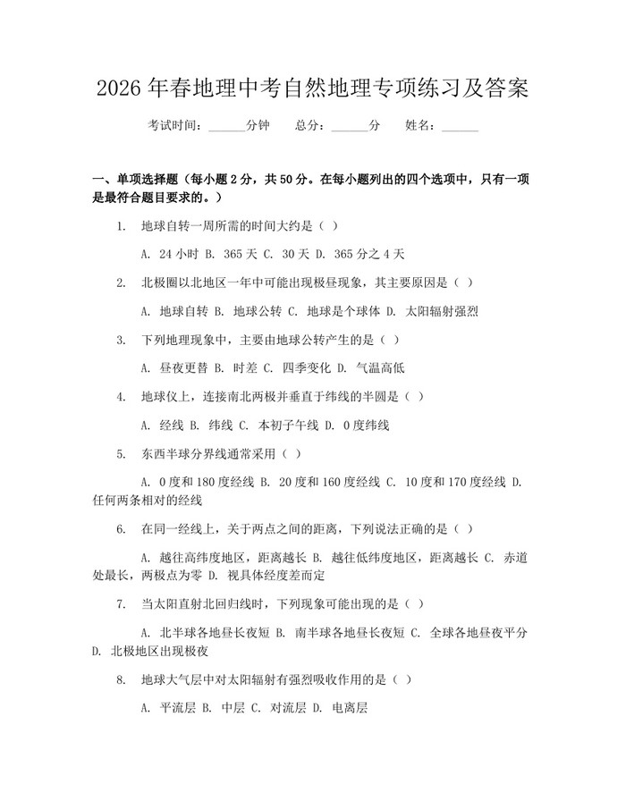 2026年春地理中考自然地理专项练习及答案：(docx+pdf)免费下载