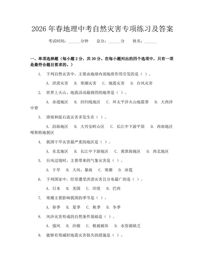 2026年春地理中考自然灾害专项练习及答案：(docx+pdf)免费下载