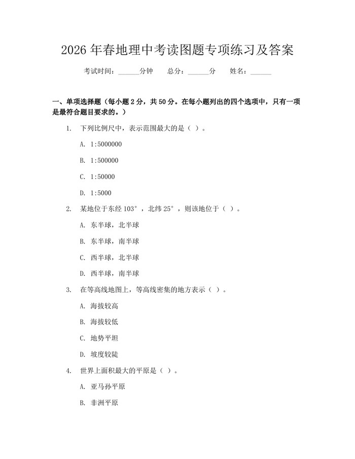 2026年春地理中考读图题专项练习及答案：(docx+pdf)免费下载
