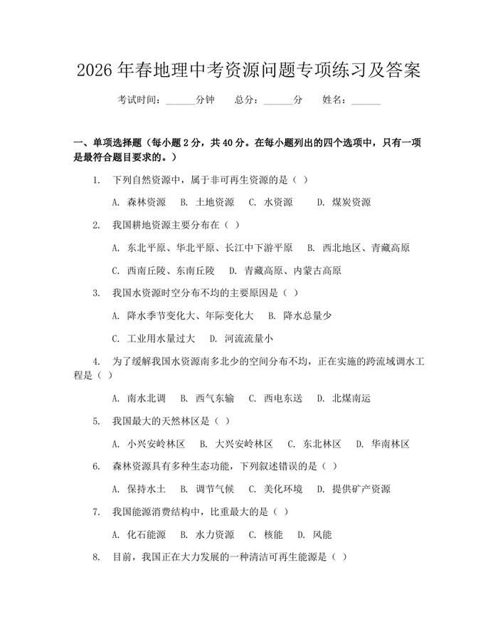 2026年春地理中考资源问题专项练习及答案：(docx+pdf)免费下载