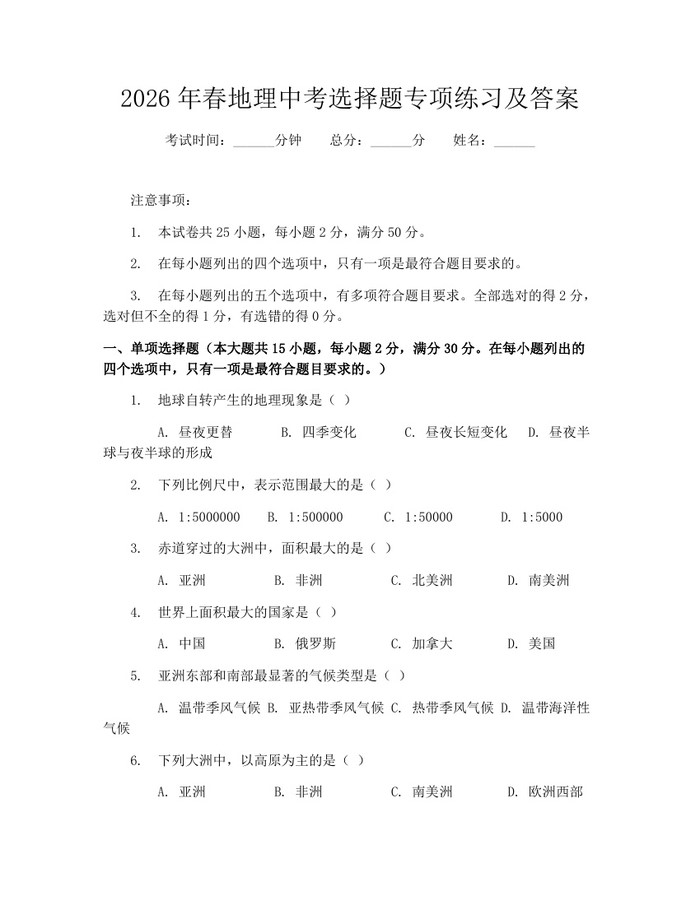 2026年春地理中考选择题专项练习及答案：(docx+pdf)免费下载