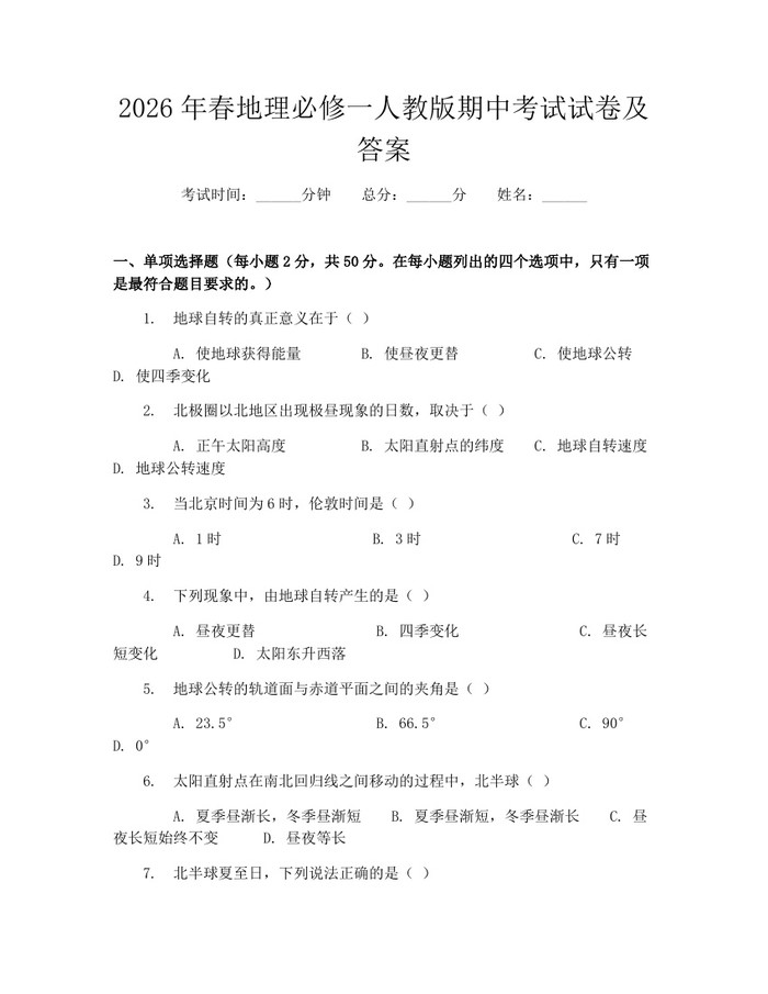 2026年春地理必修一人教版期中考试试卷及答案：(docx+pdf)免费下载