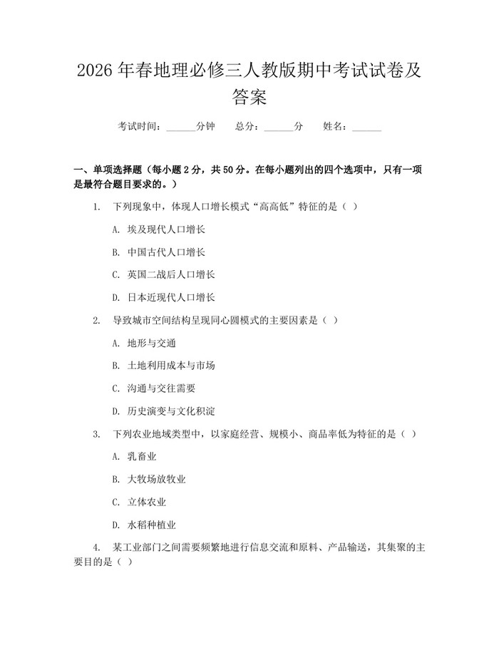 2026年春地理必修三人教版期中考试试卷及答案：(docx+pdf)免费下载