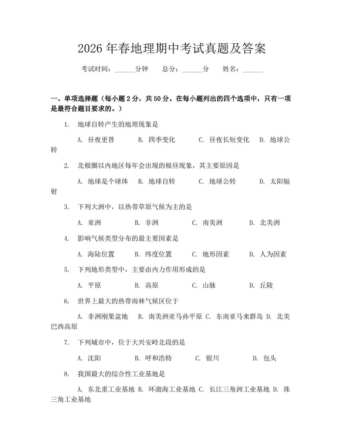 2026年春地理期中考试真题及答案：(docx+pdf)免费下载