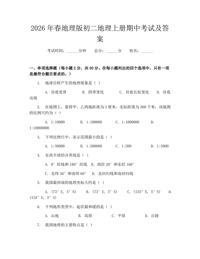 2026年春地理版初二地理上册期中考试及答案：(docx+pdf)免费下载