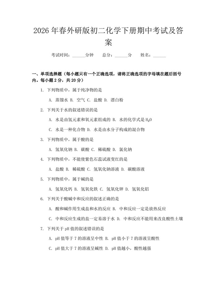 2026年春外研版初二化学下册期中考试及答案：(docx+pdf)免费下载