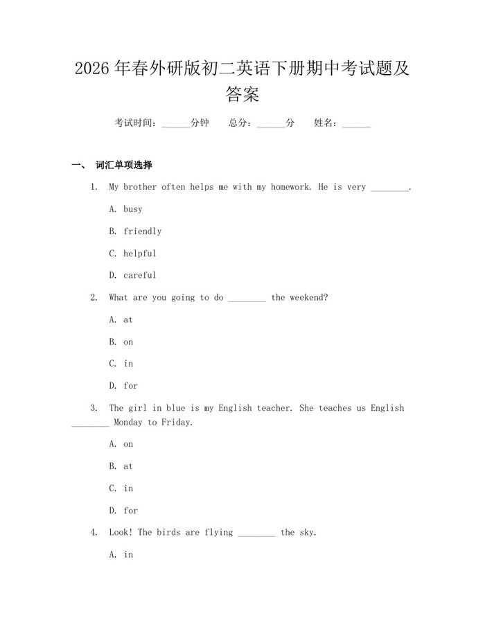2026年春外研版初二英语下册期中考试题及答案：(docx+pdf)免费下载
