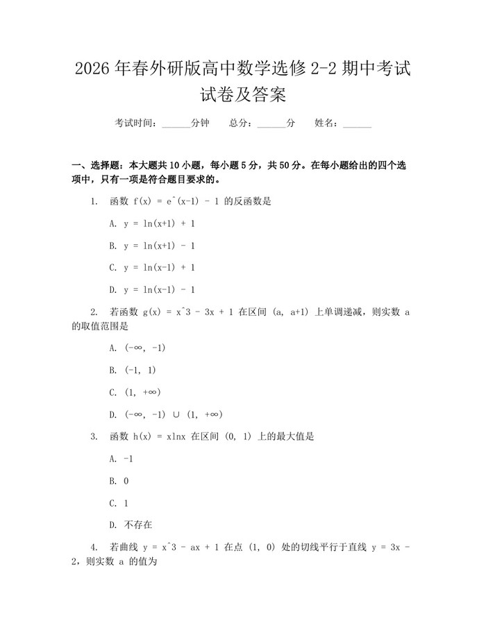 2026年春外研版高中数学选修2-2期中考试试卷及答案：(docx+pdf)免费下载