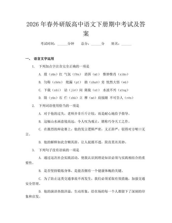 2026年春外研版高中语文下册期中考试及答案：(docx+pdf)免费下载