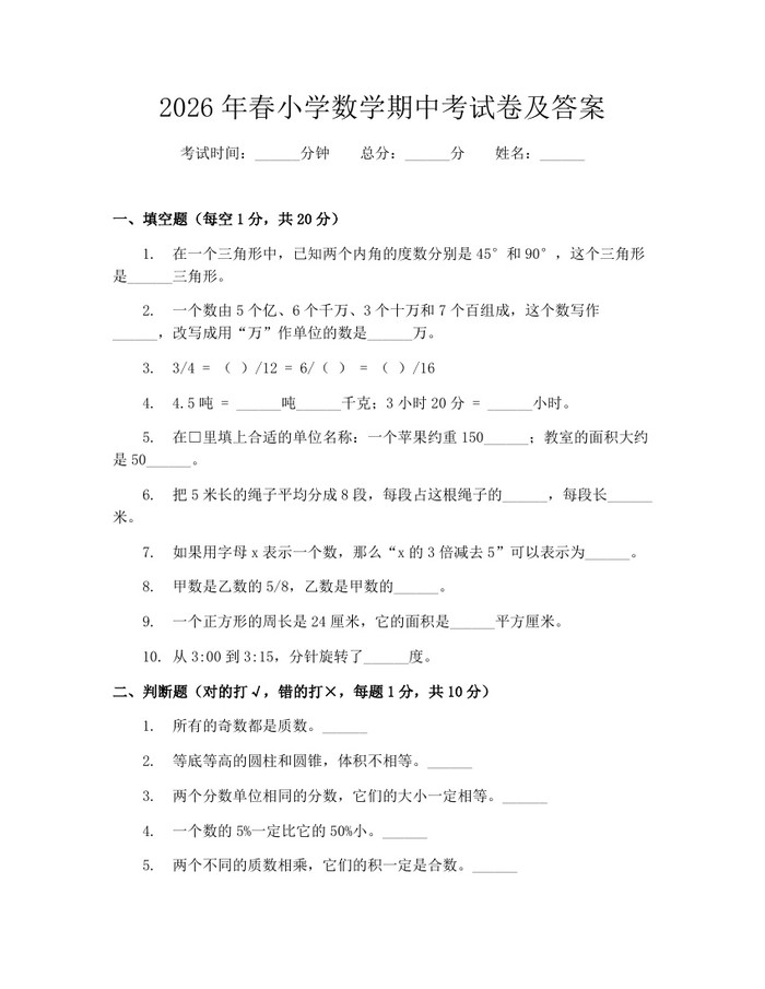 2026年春小学数学期中考试卷及答案：(docx+pdf)免费下载