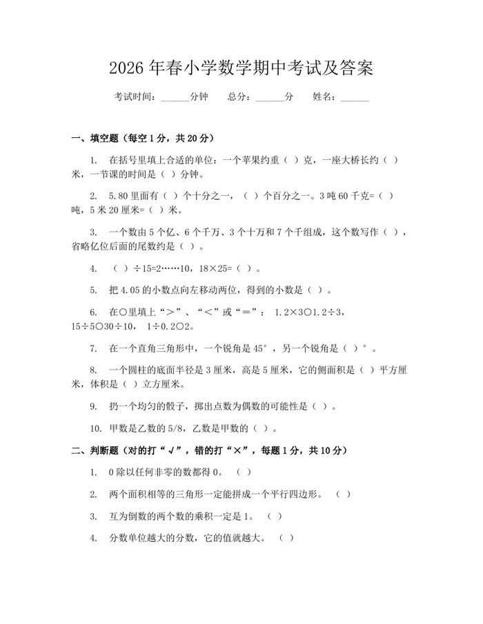 2026年春小学数学期中考试及答案:(docx+pdf)免费下载