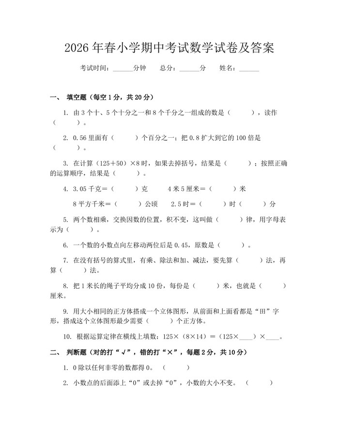 2026年春小学期中考试数学试卷及答案：(docx+pdf)免费下载