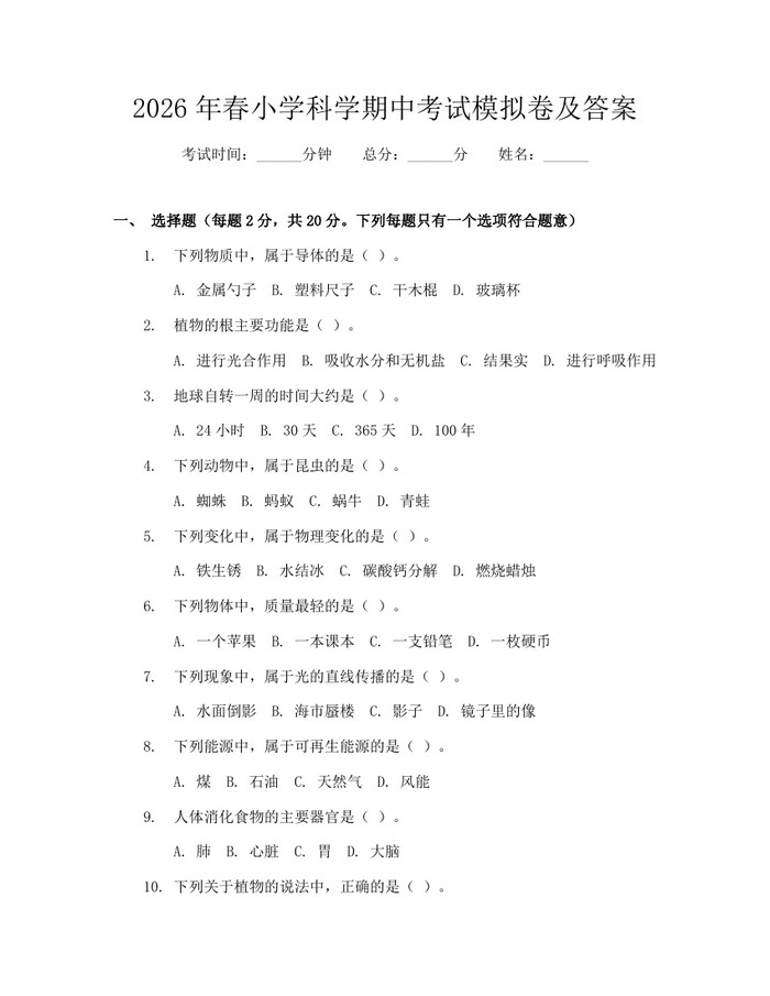 2026年春小学科学期中考试模拟卷及答案：(docx+pdf)免费下载