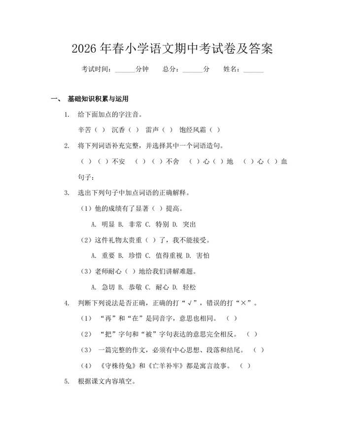 2026年春小学语文期中考试卷及答案：(docx+pdf)免费下载