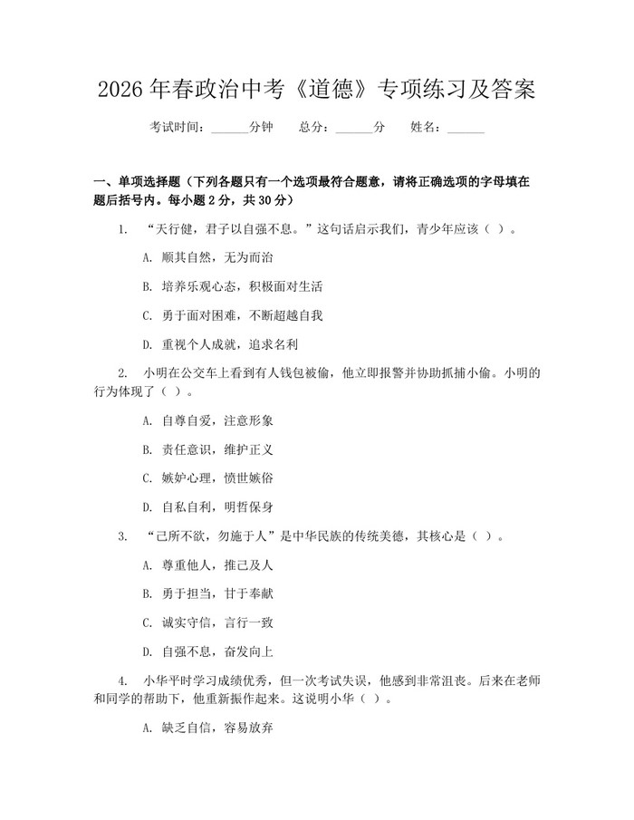 2026年春政治中考《道德》专项练习及答案：(docx+pdf)免费下载