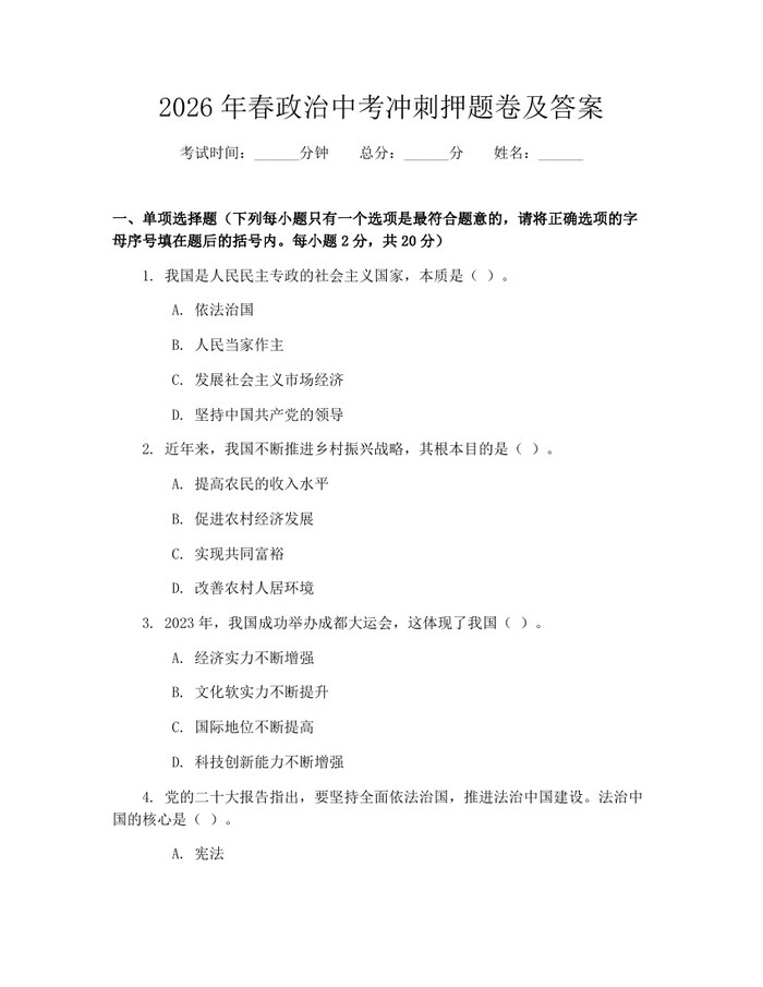 2026年春政治中考冲刺押题卷及答案：(docx+pdf)免费下载