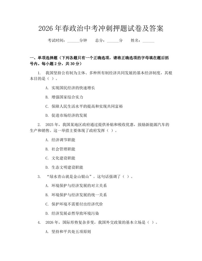 2026年春政治中考冲刺押题试卷及答案：(docx+pdf)免费下载