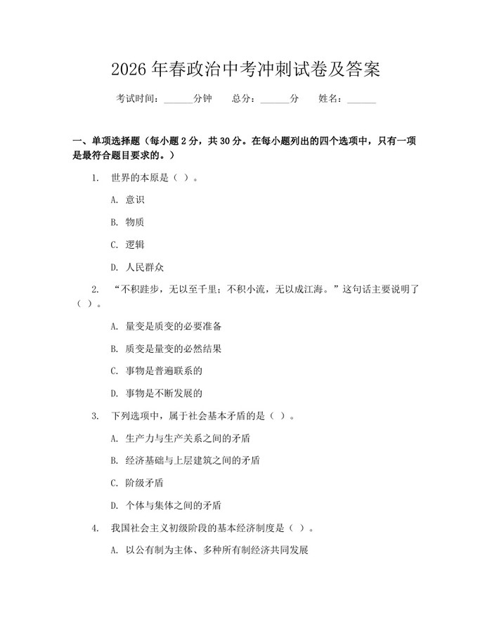 2026年春政治中考冲刺试卷及答案：(docx+pdf)免费下载