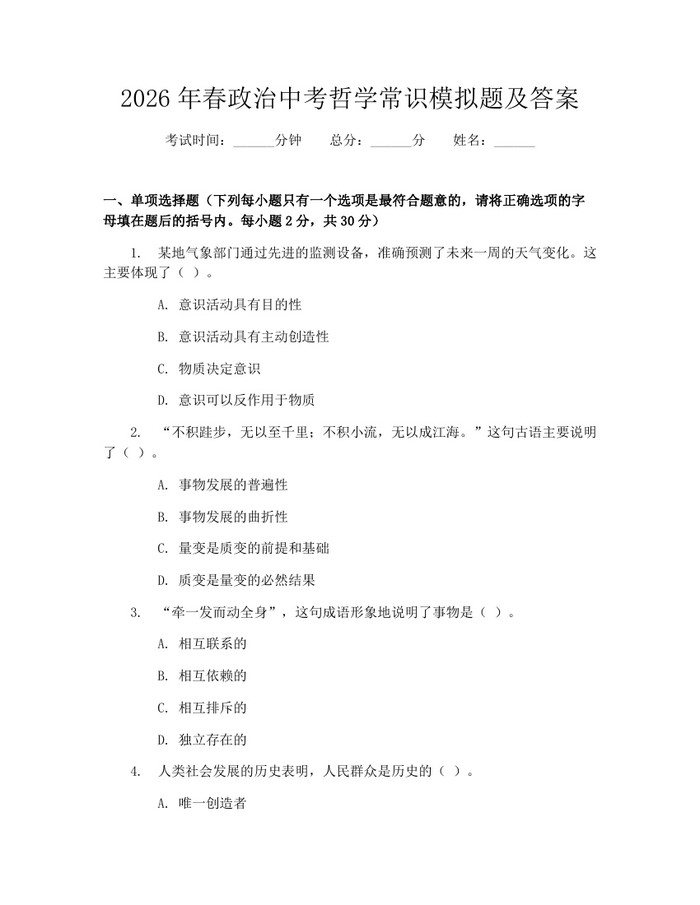 2026年春政治中考哲学常识模拟题及答案：(docx+pdf)免费下载