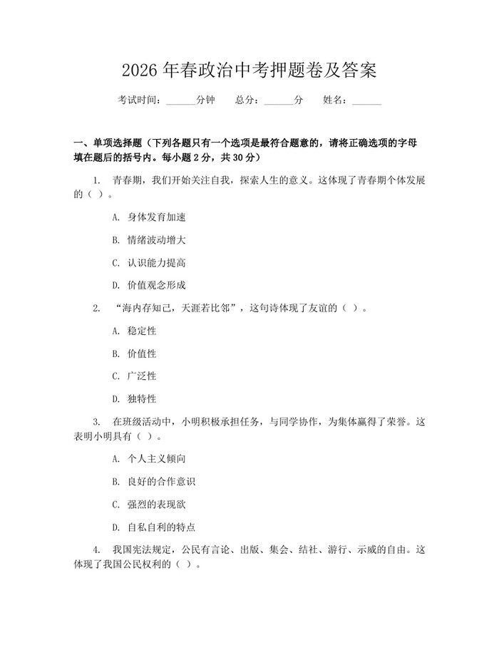 2026年春政治中考押题卷及答案：(docx+pdf)免费下载